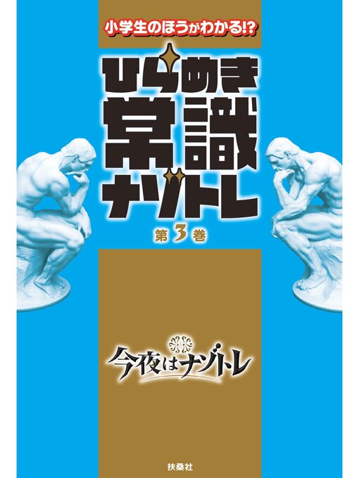 Title details for ひらめき常識ナゾトレ: 第3巻 by 今夜はナゾトレ - Available